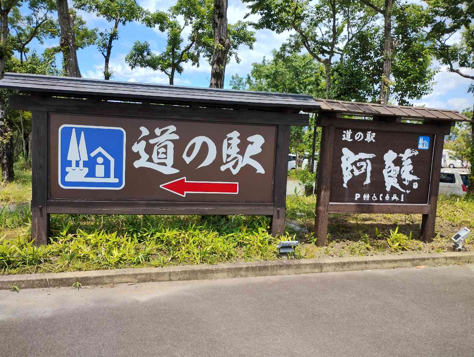 道の駅 阿蘇の写真