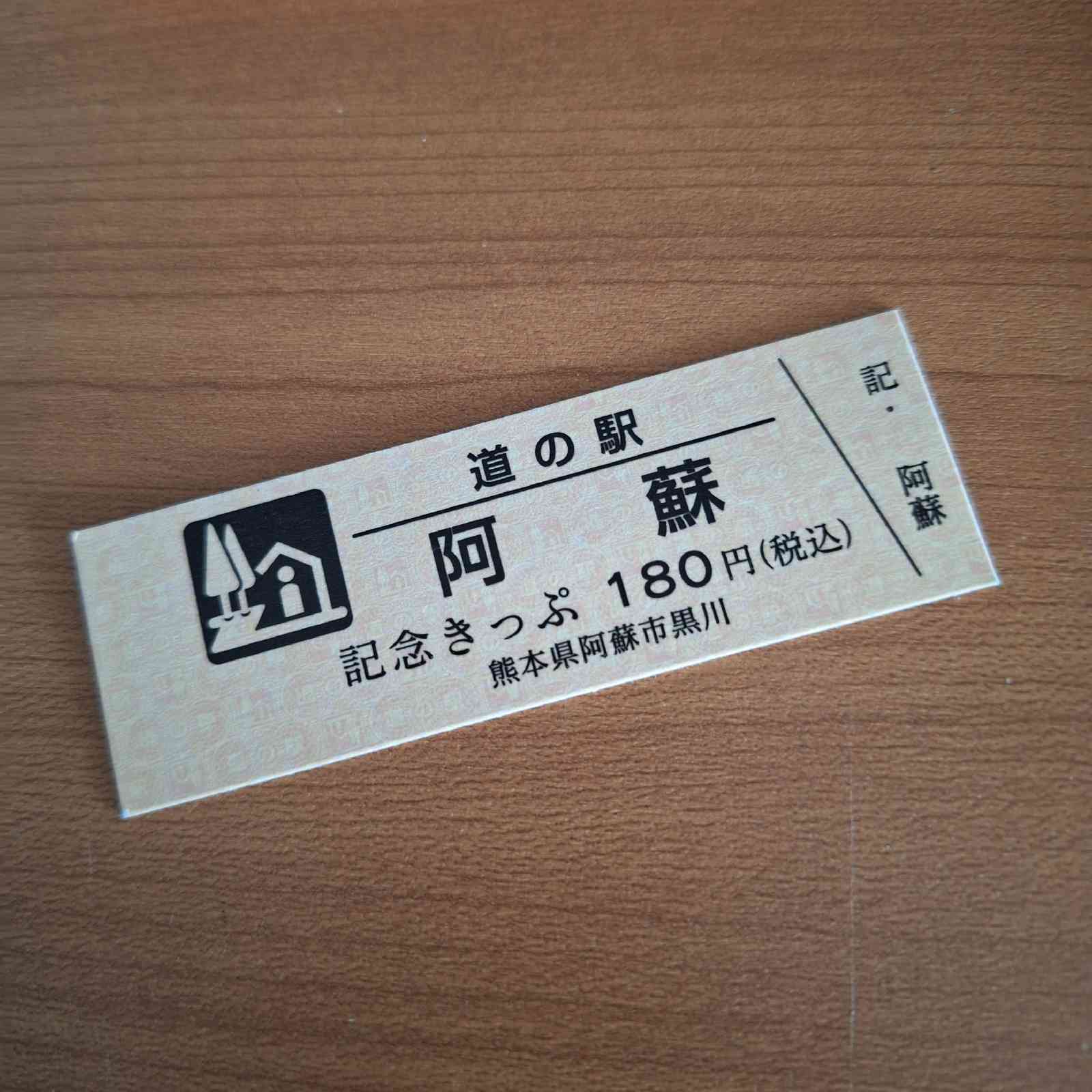 道の駅 阿蘇の写真
