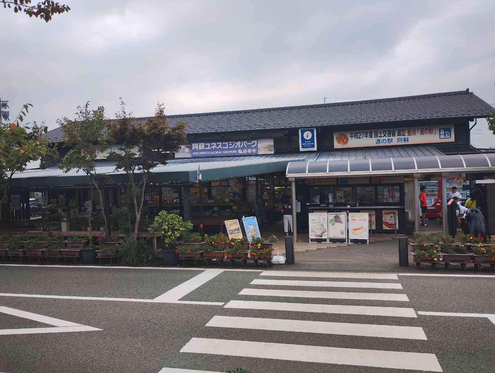 道の駅 阿蘇の写真