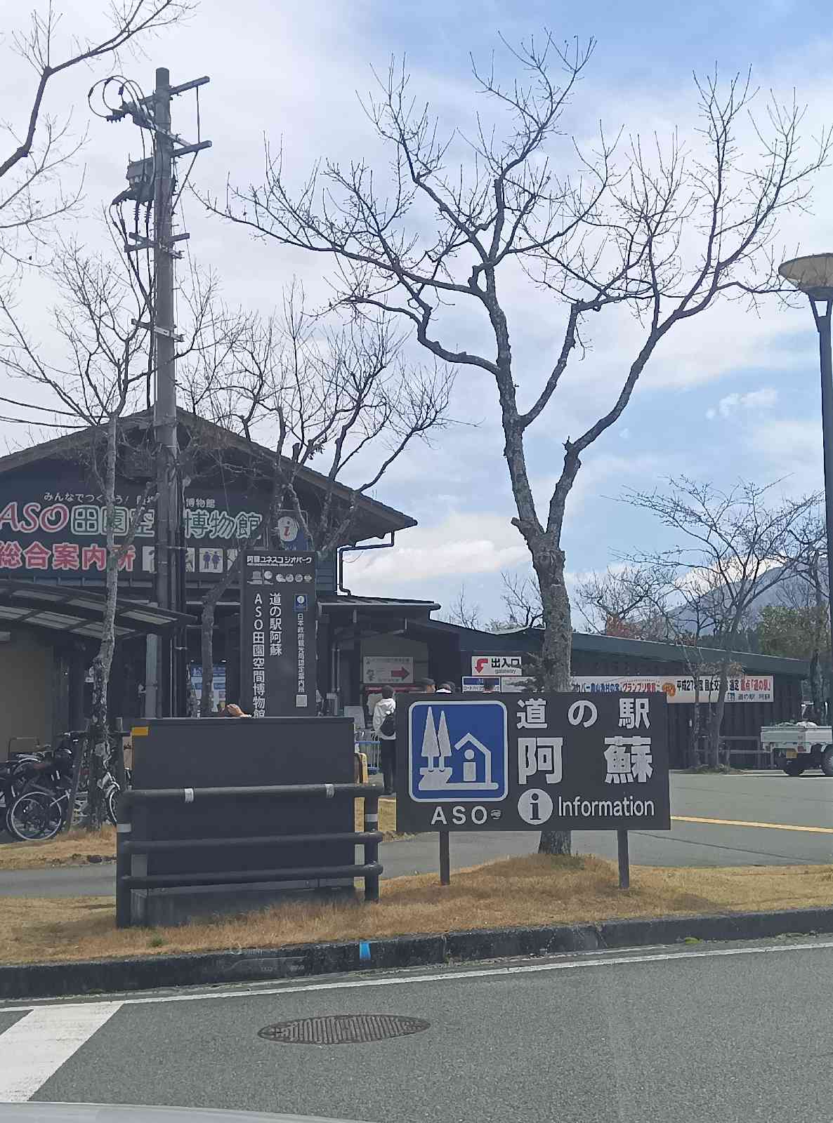 道の駅 阿蘇の写真