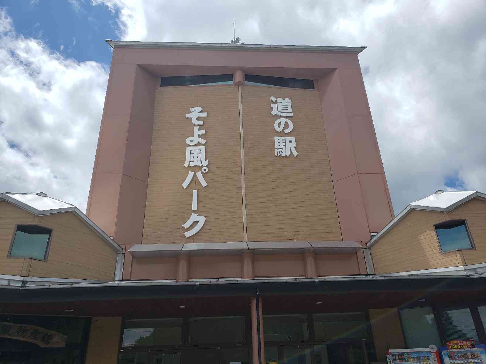 道の駅 そよ風パークの写真