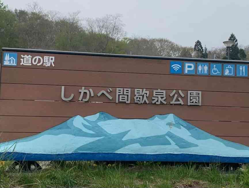 道の駅 しかべ間歇泉公園の写真
