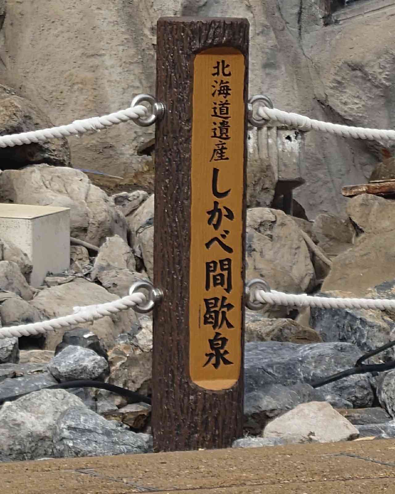 道の駅 しかべ間歇泉公園の写真