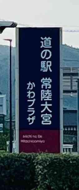 道の駅 常陸大宮の写真