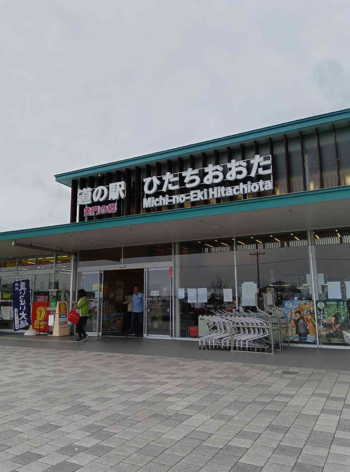 道の駅 ひたちおおたの写真
