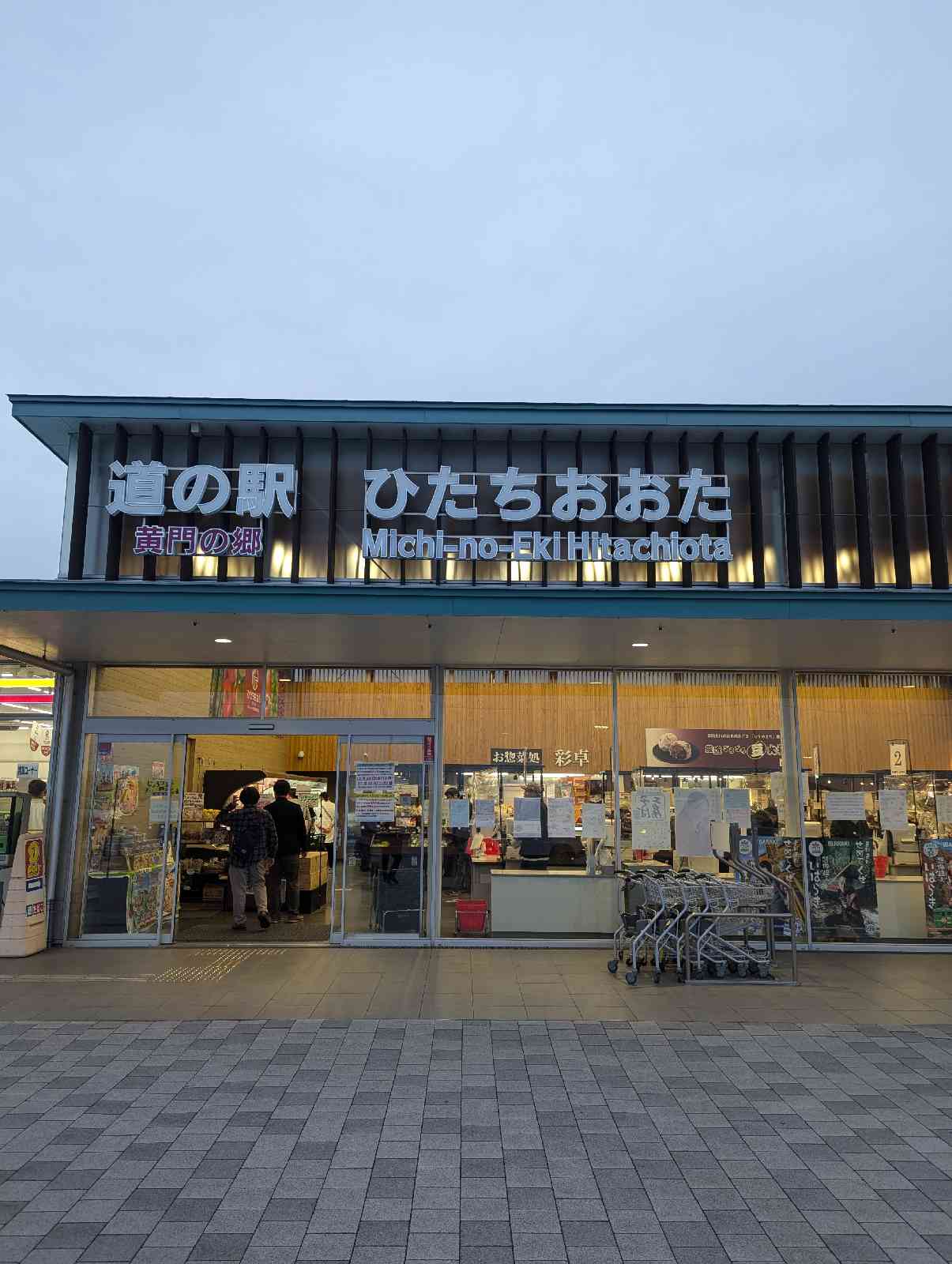 道の駅 ひたちおおたの写真