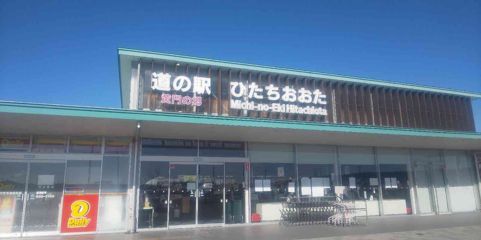 道の駅 ひたちおおたの写真