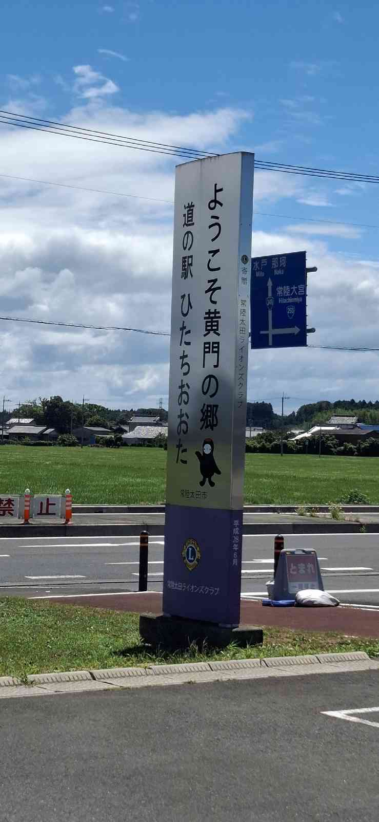 道の駅 ひたちおおたの写真