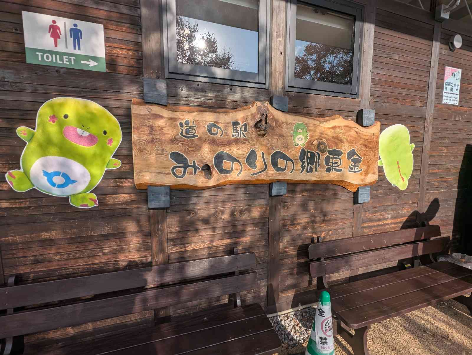 道の駅 みのりの郷東金の写真