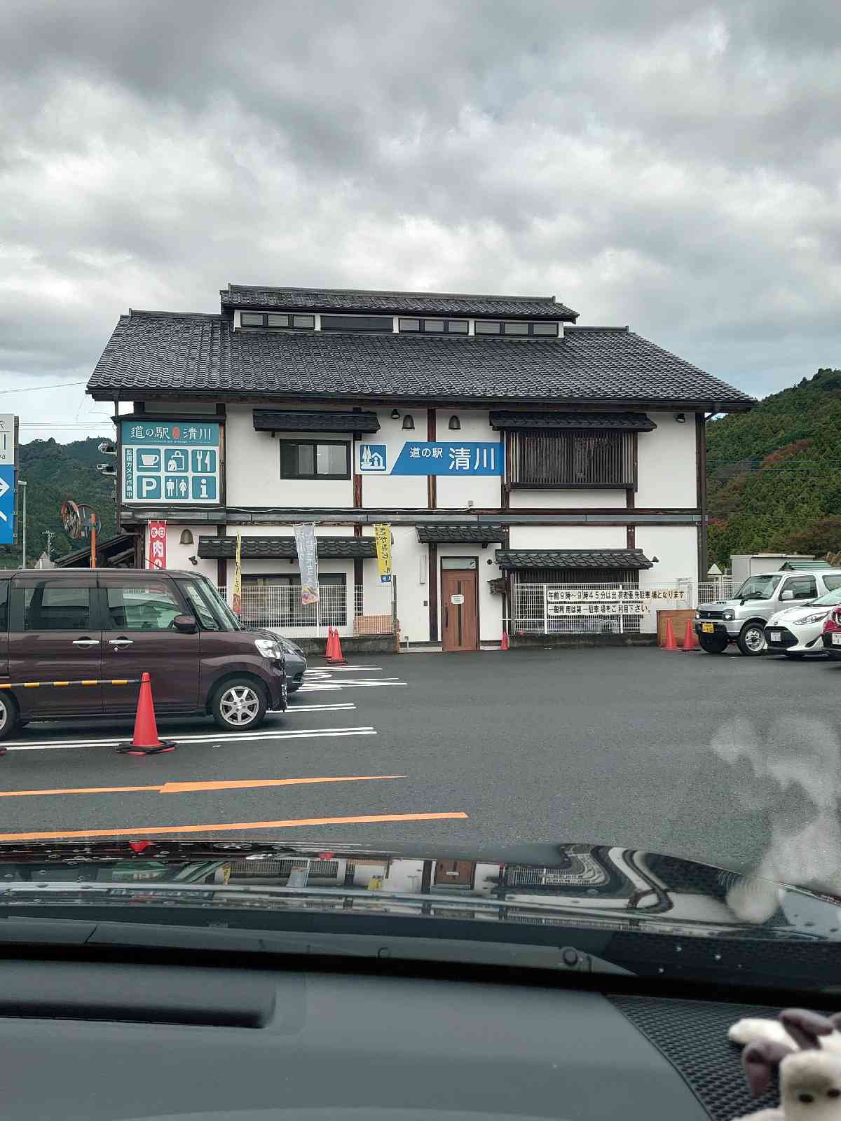 道の駅 清川の写真