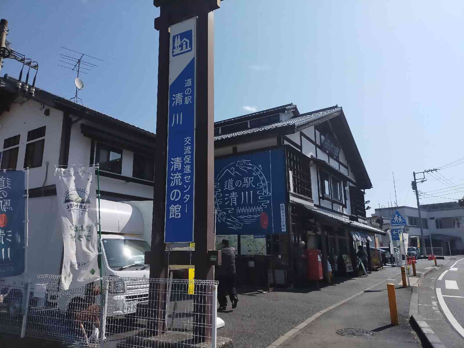 道の駅 清川の写真