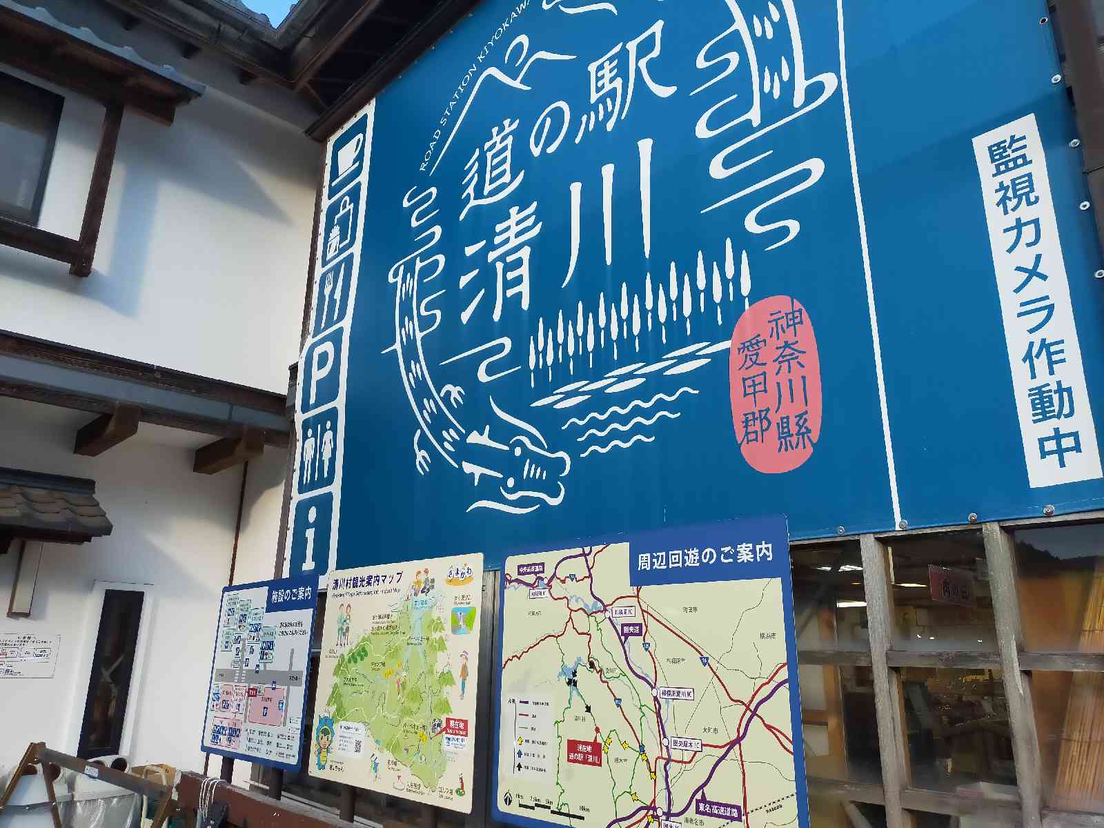 道の駅 清川の写真