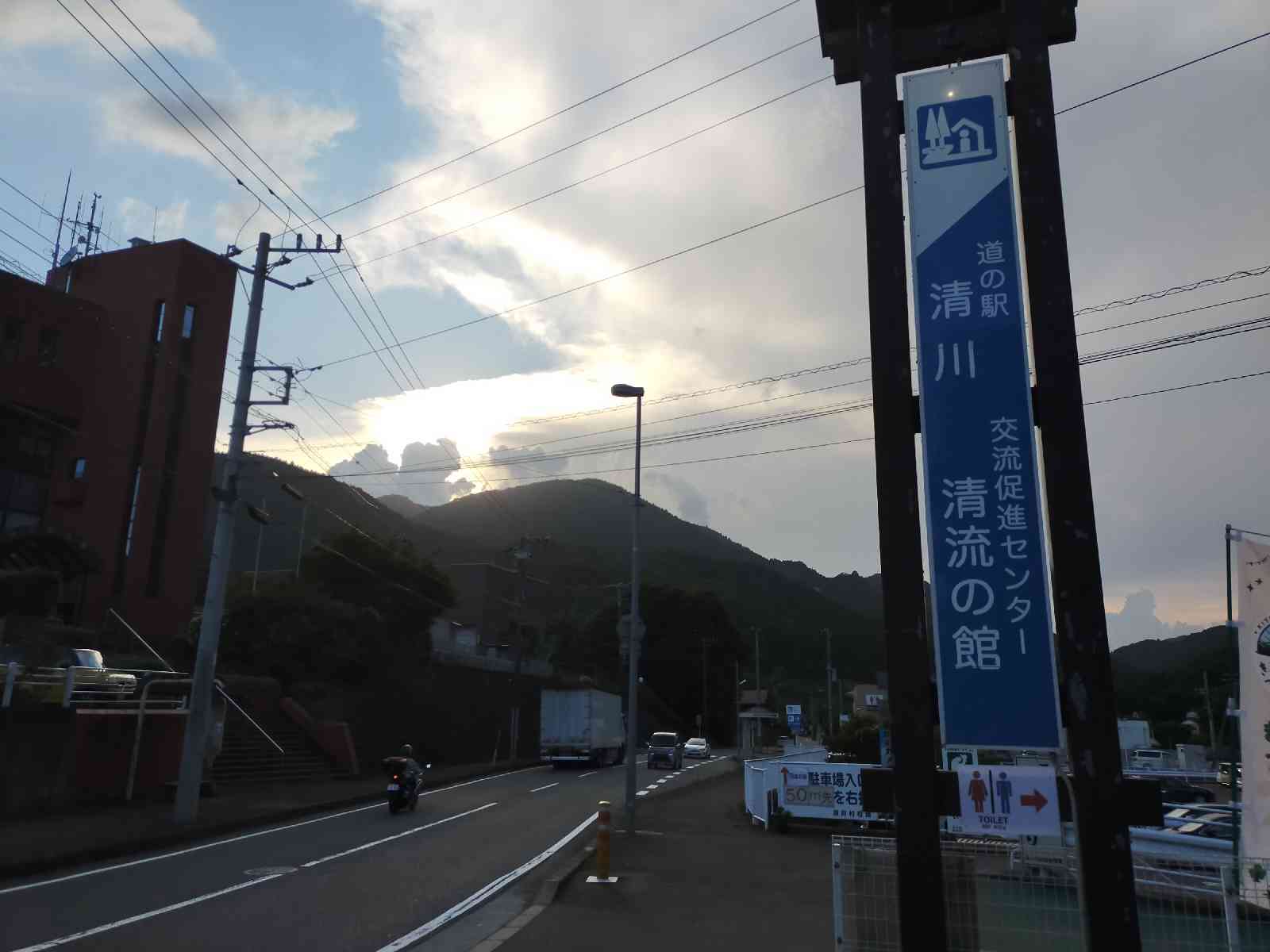 道の駅 清川の写真