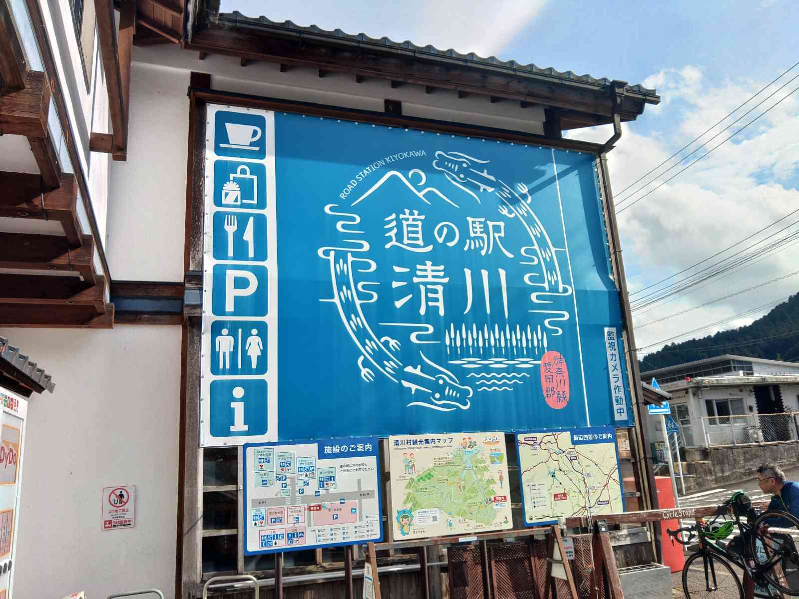 道の駅 清川の写真