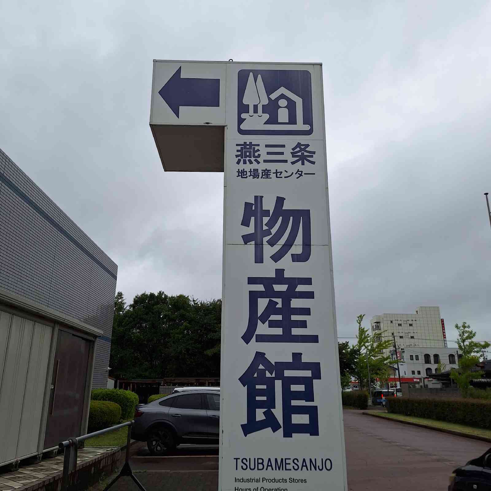 道の駅 燕三条地場産センターの写真
