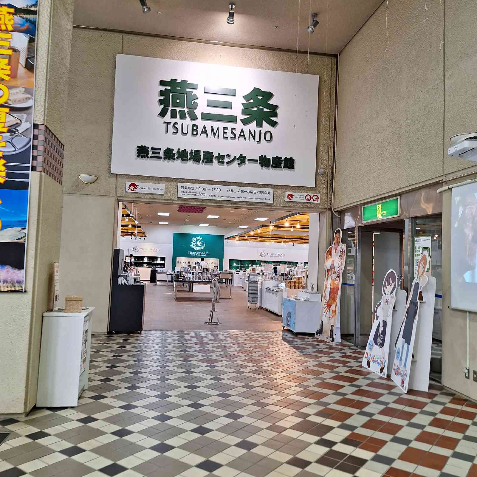 道の駅 燕三条地場産センターの写真