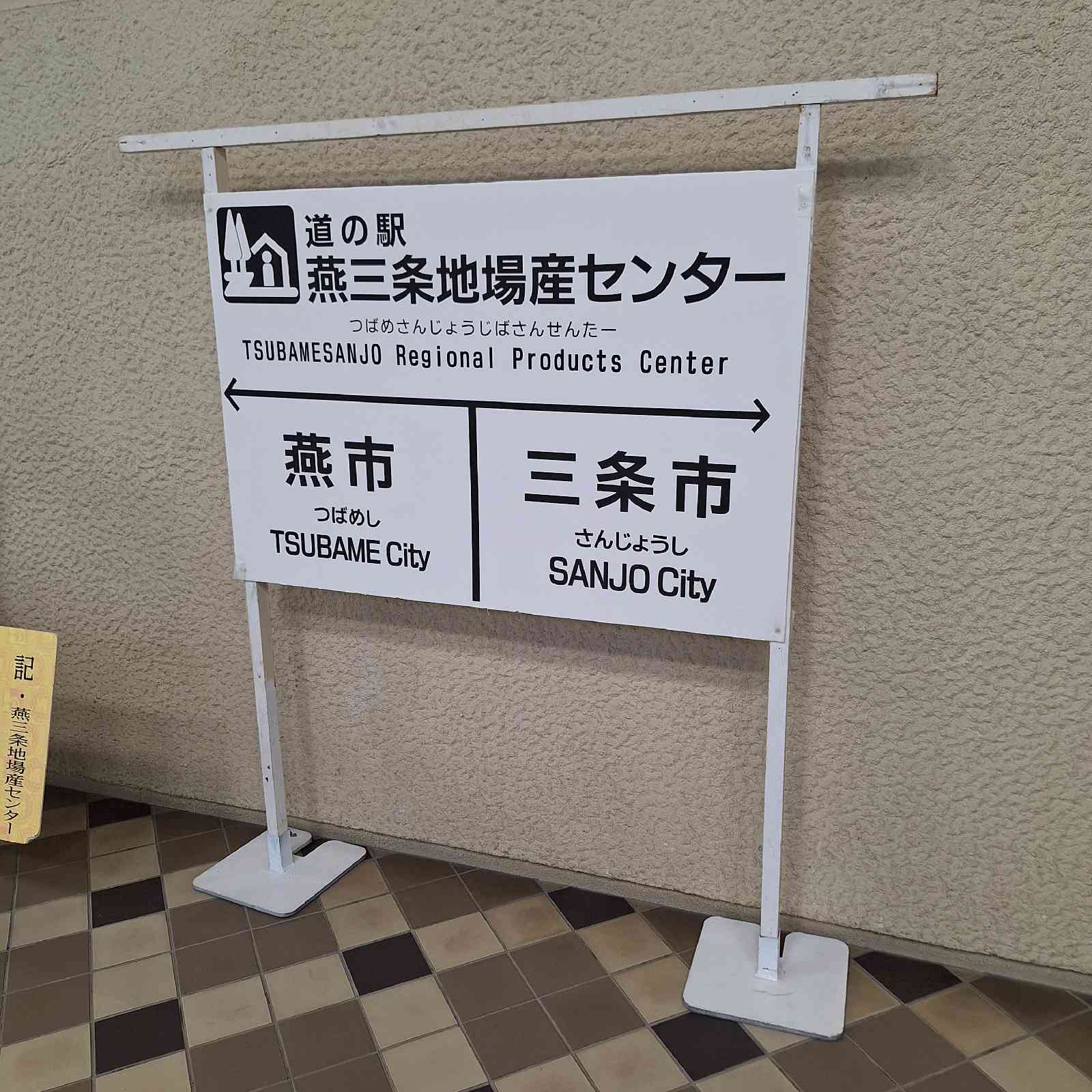 道の駅 燕三条地場産センターの写真