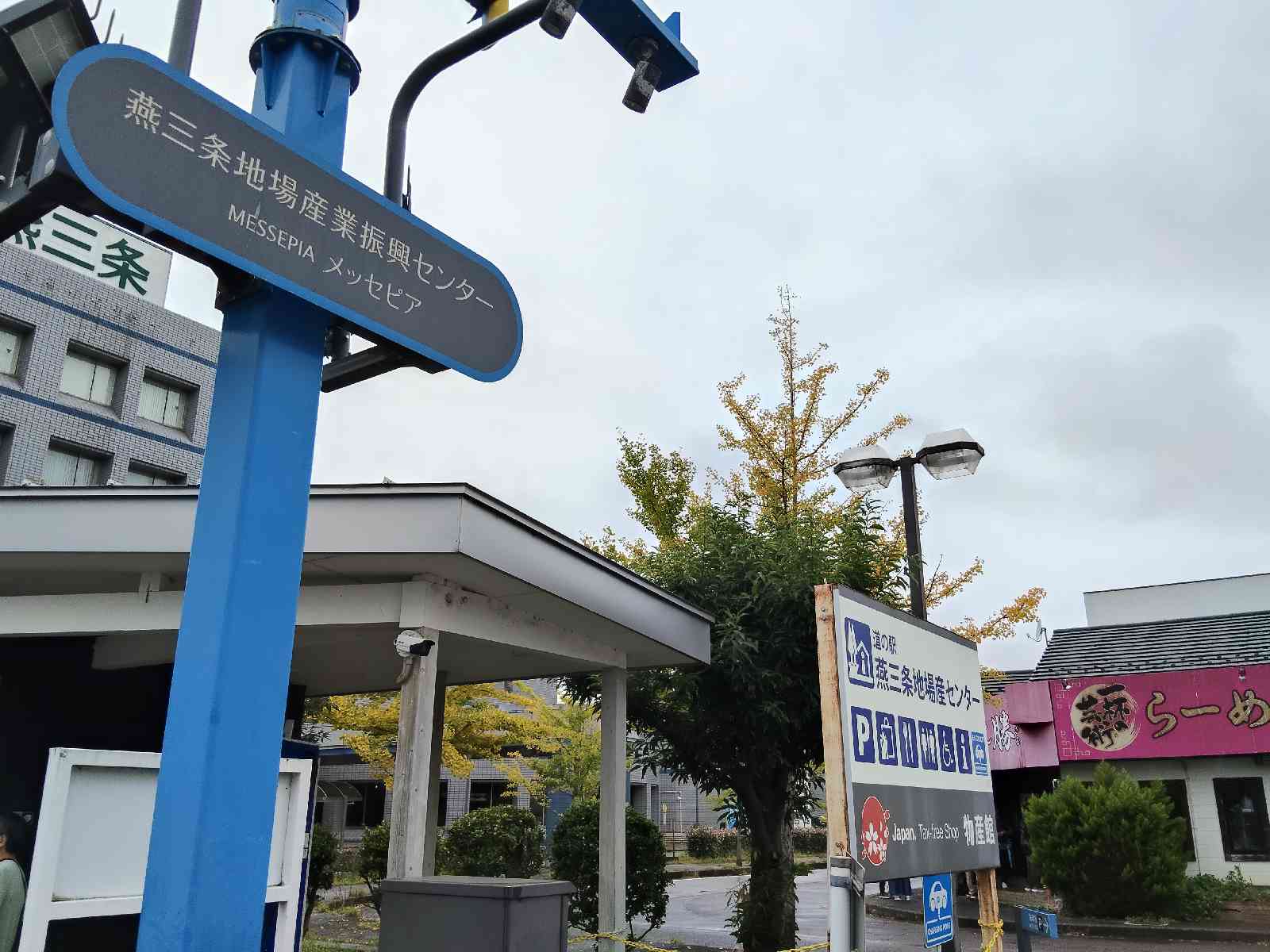 道の駅 燕三条地場産センターの写真