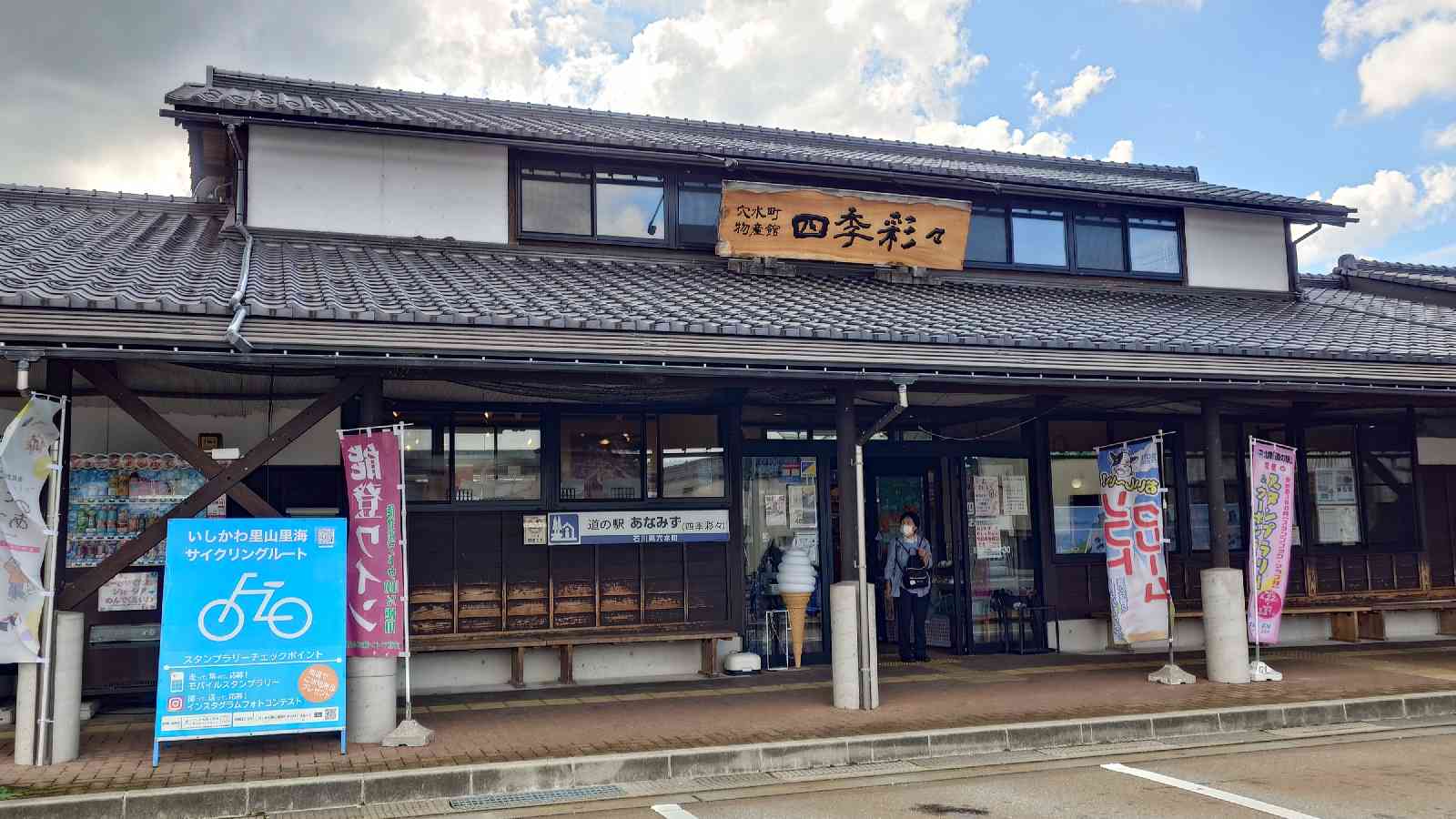 道の駅 あなみずの写真