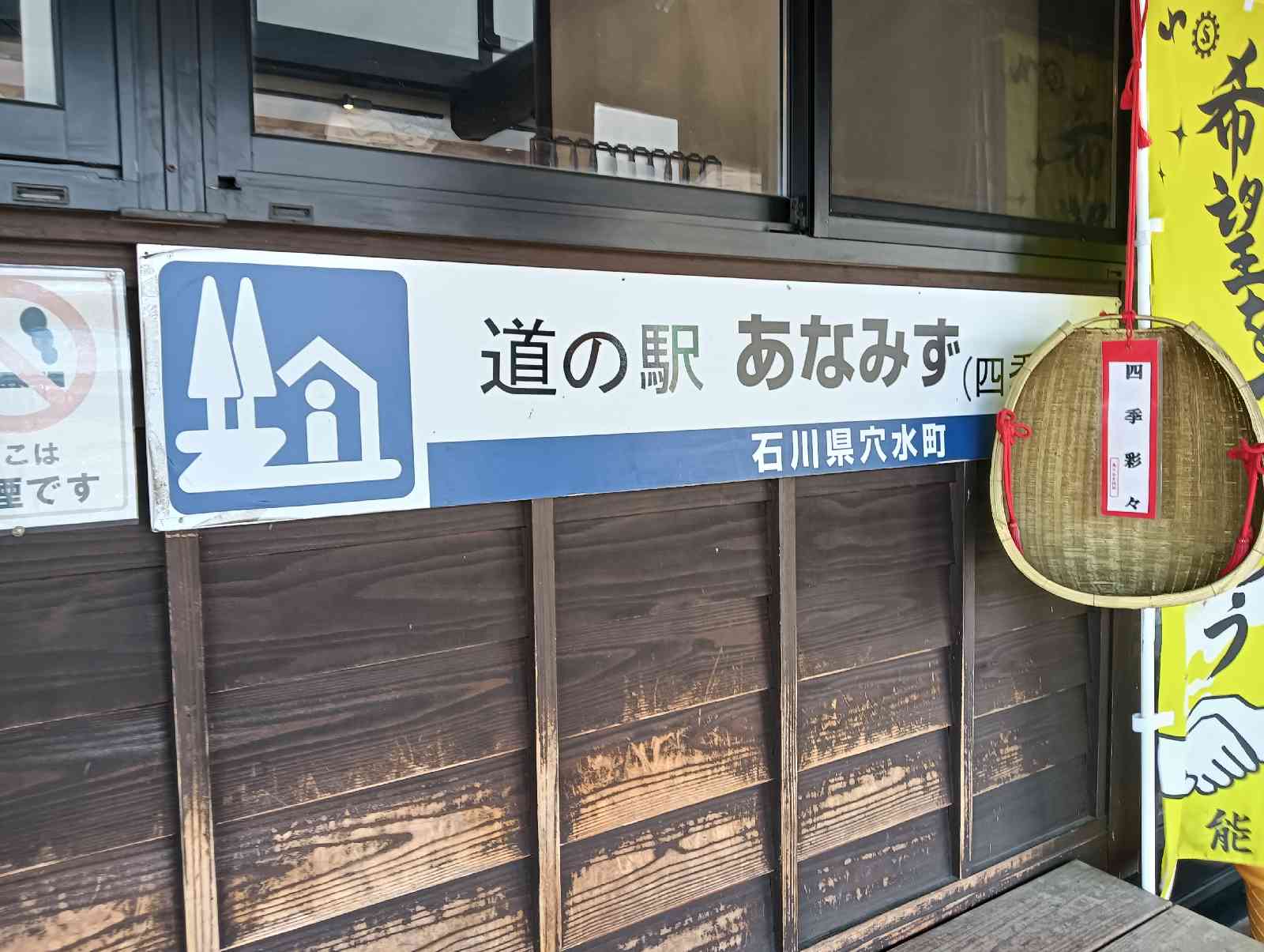 道の駅 あなみずの写真