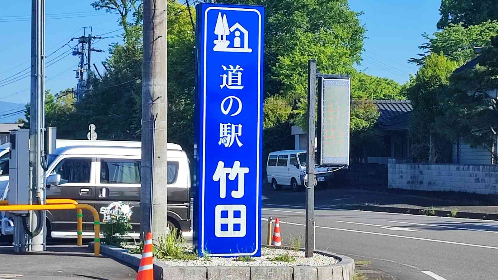 道の駅 竹田の写真