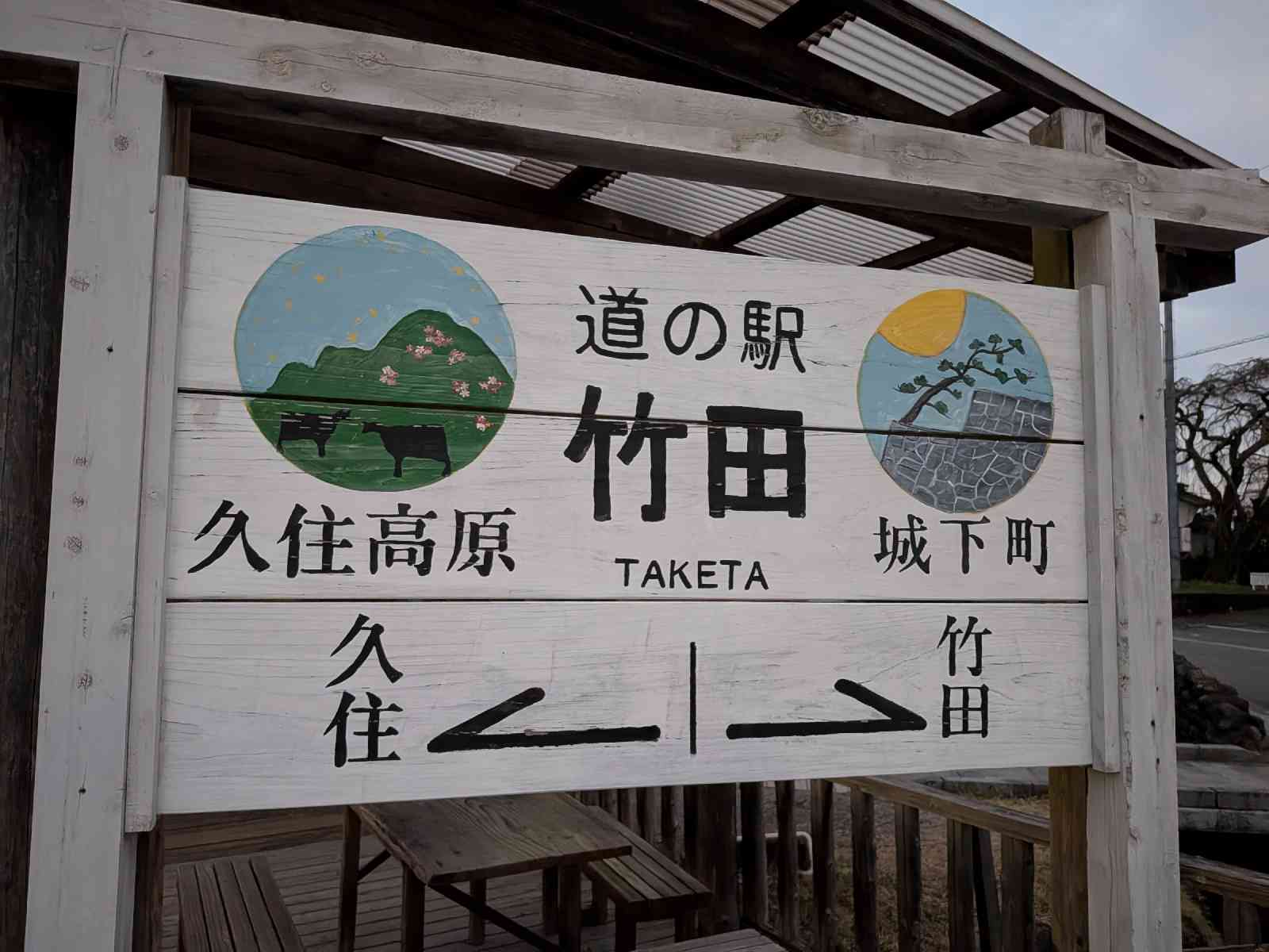 道の駅 竹田の写真