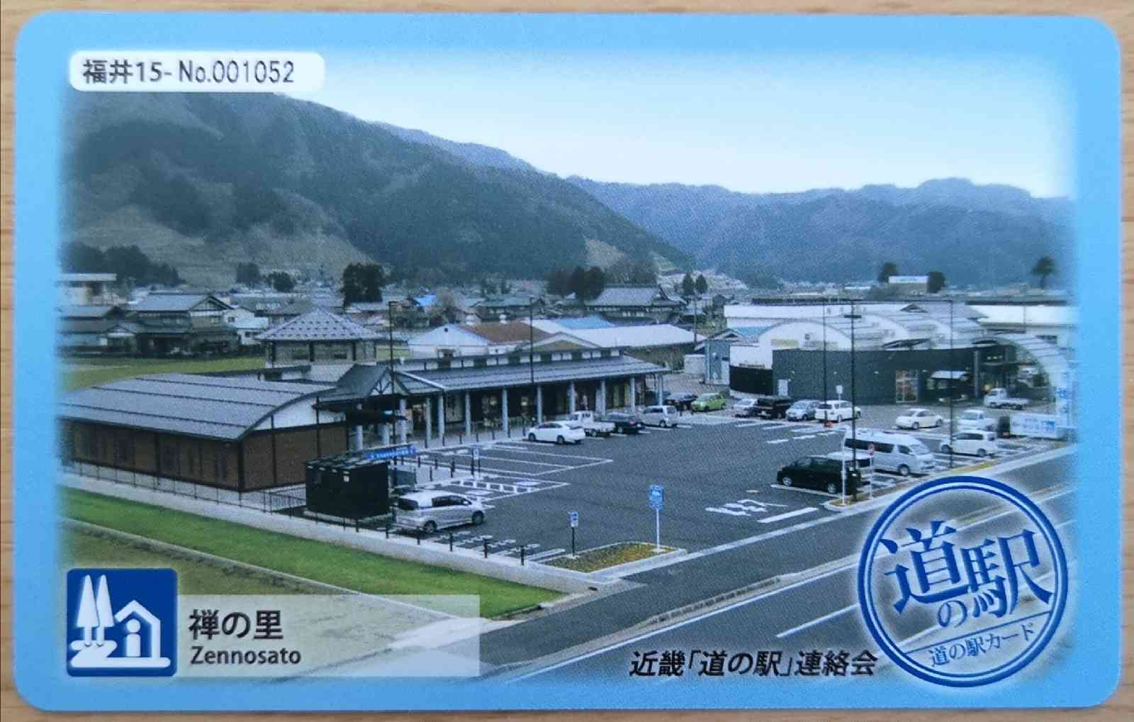 道の駅 禅の里の写真