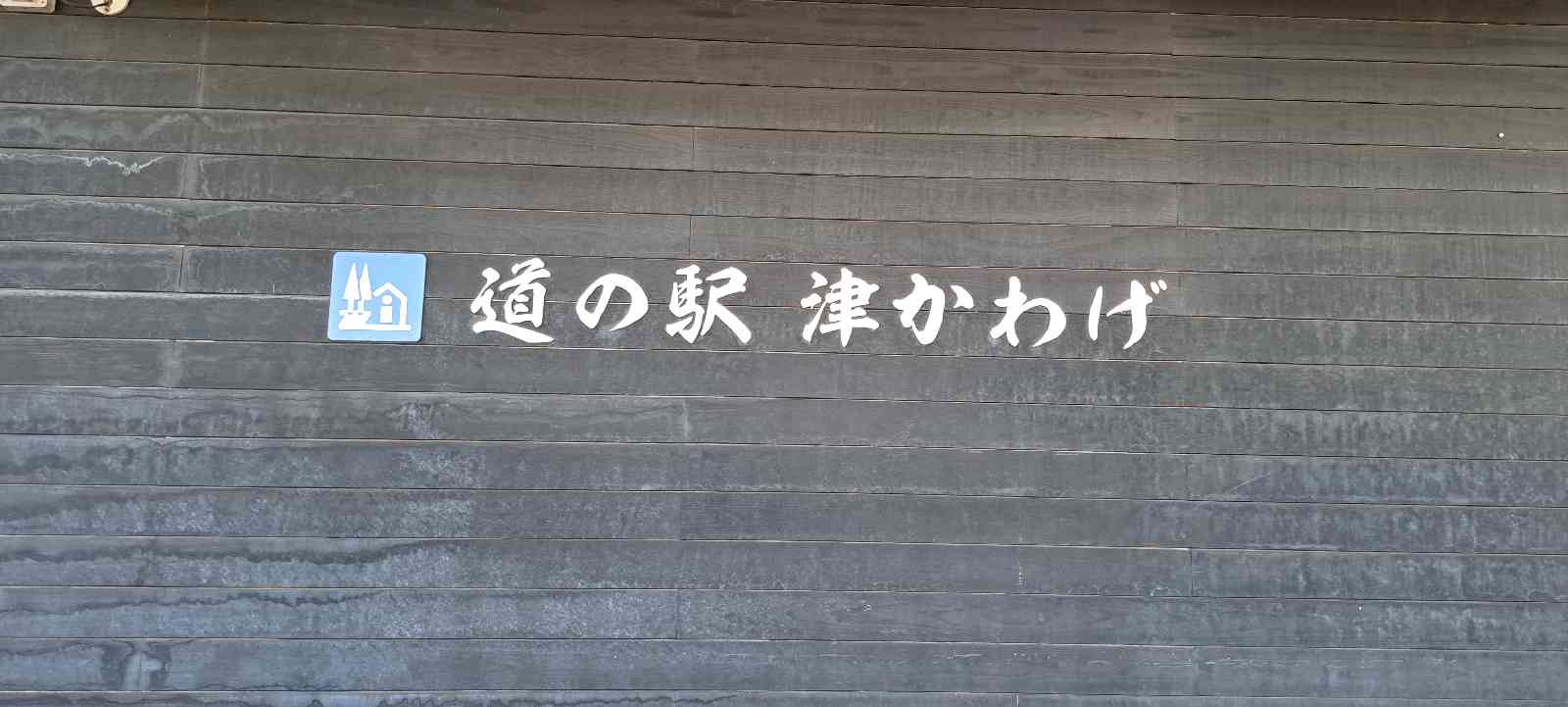 道の駅 津かわげの写真