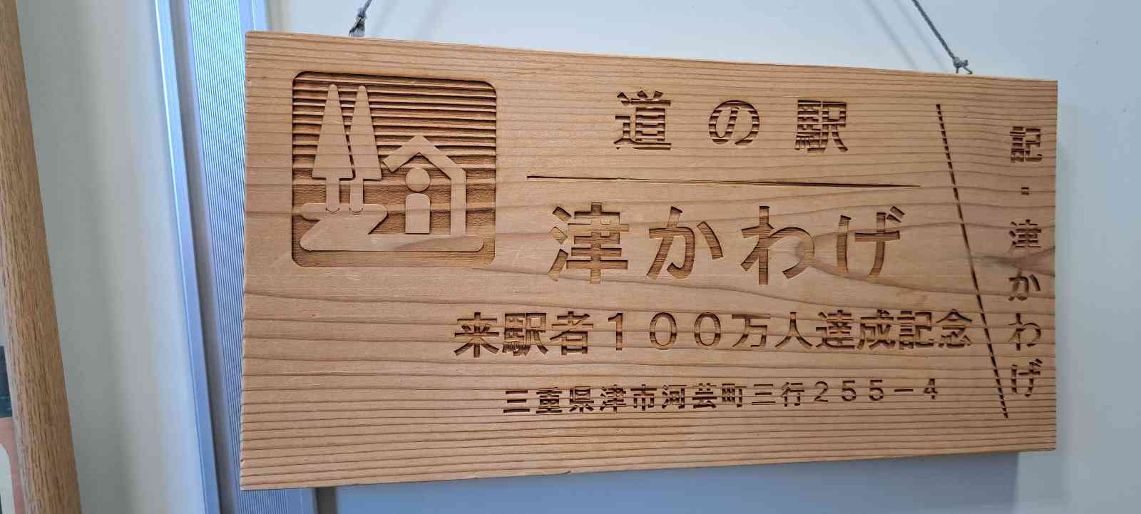 道の駅 津かわげの写真
