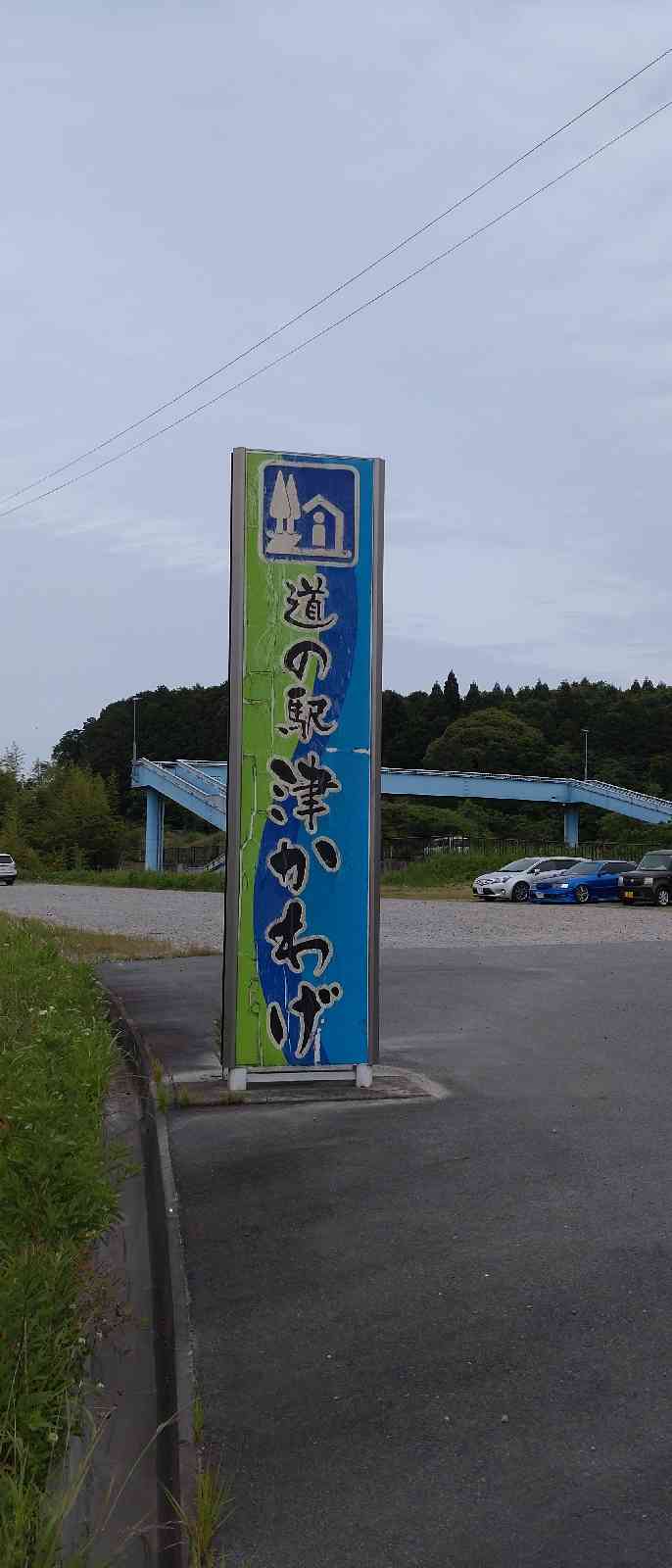 道の駅 津かわげの写真