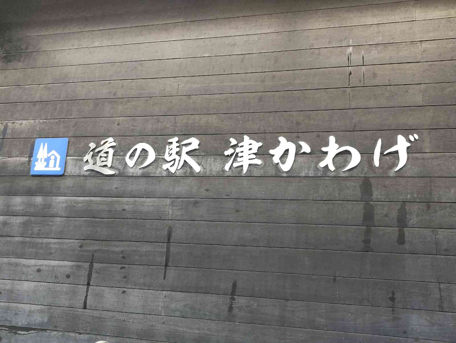 道の駅 津かわげの写真