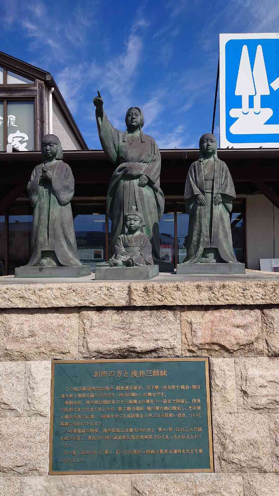 道の駅 浅井三姉妹の郷の写真