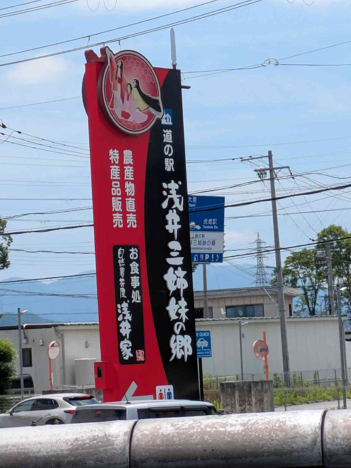 道の駅 浅井三姉妹の郷の写真