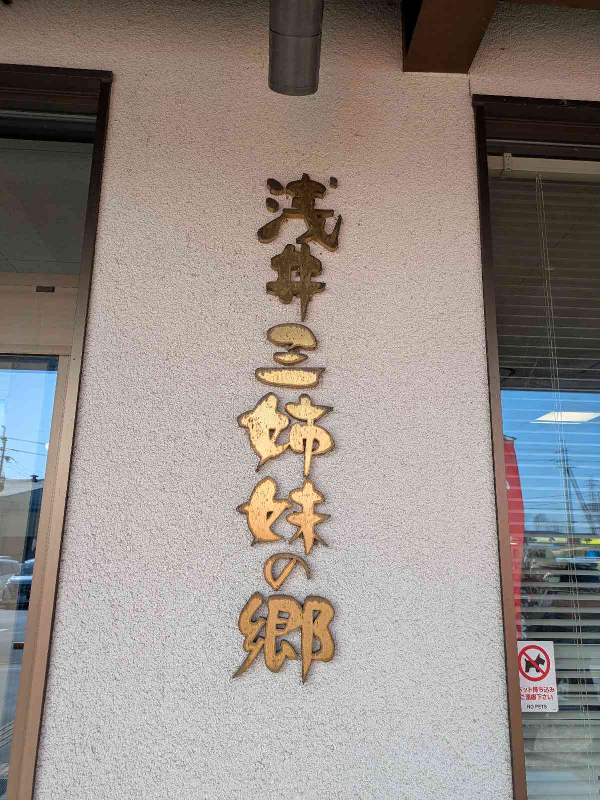 道の駅 浅井三姉妹の郷の写真