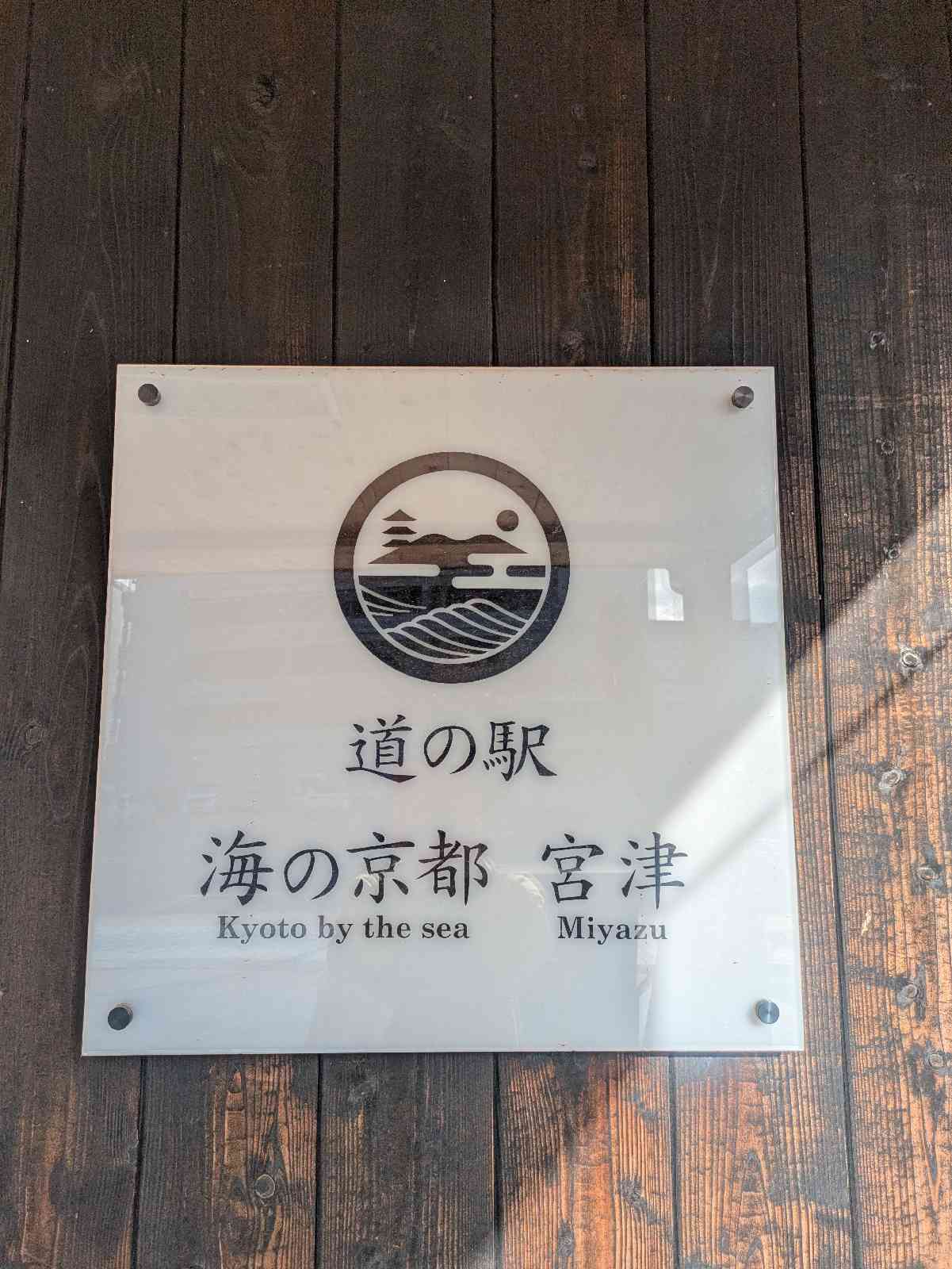 道の駅 海の京都　宮津の写真