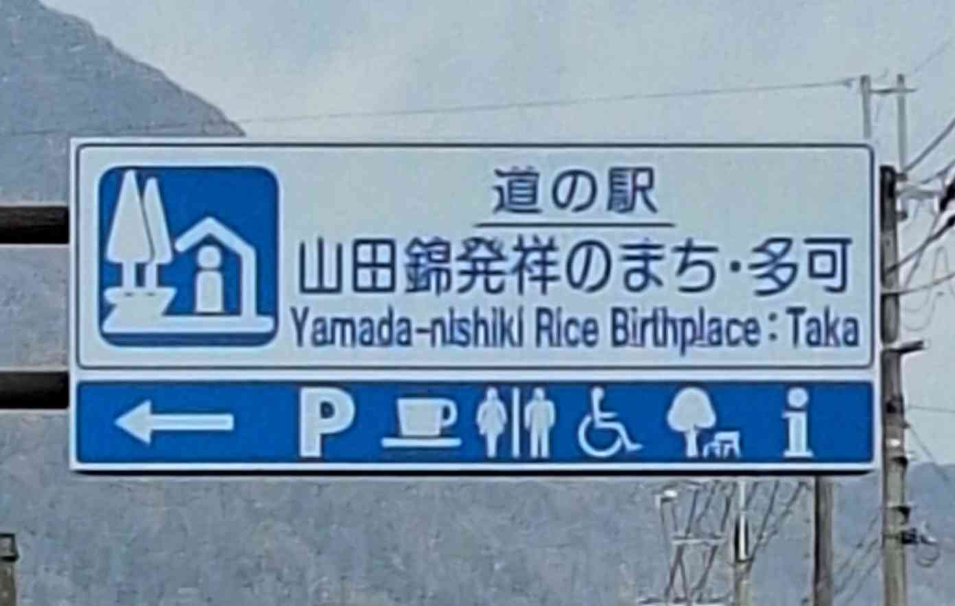 道の駅 山田錦発祥のまち・多可の写真