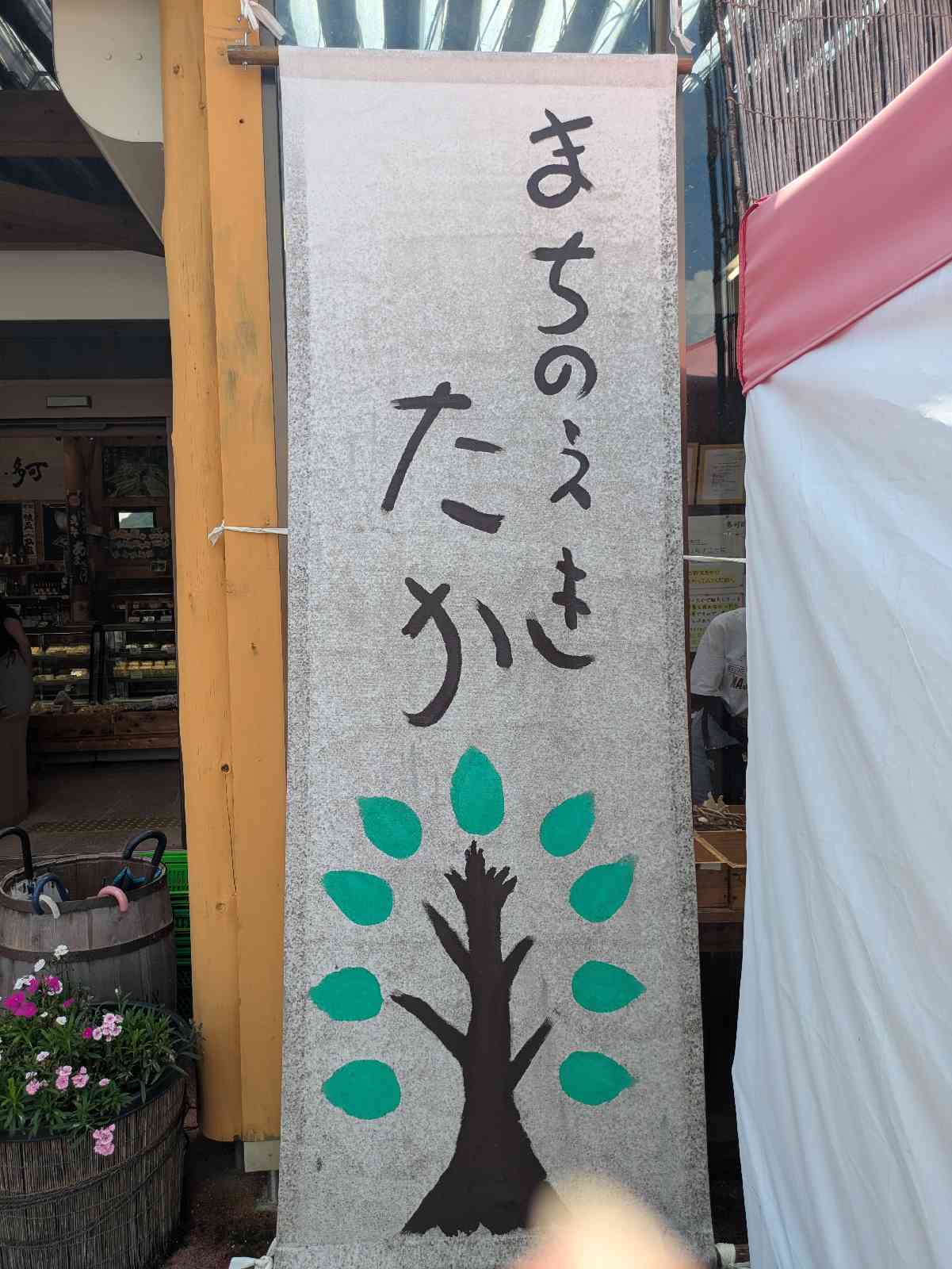 道の駅 山田錦発祥のまち・多可の写真