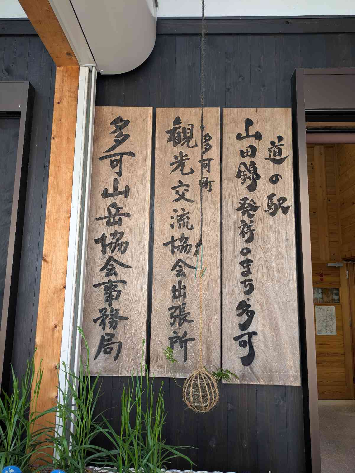 道の駅 山田錦発祥のまち・多可の写真