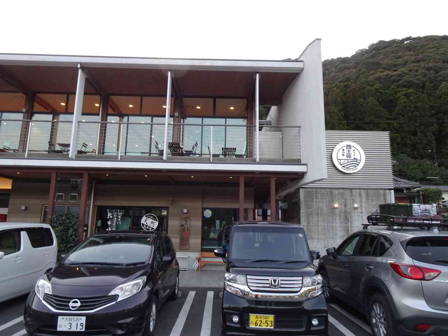 道の駅 よって西土佐の写真