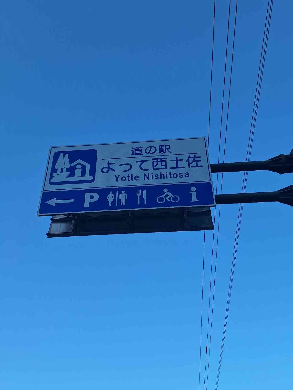 道の駅 よって西土佐の写真