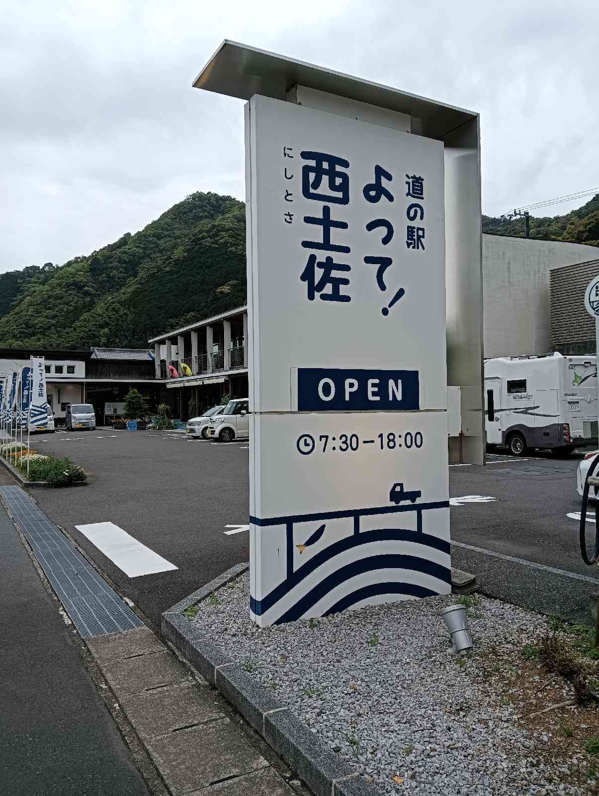 道の駅 よって西土佐の写真