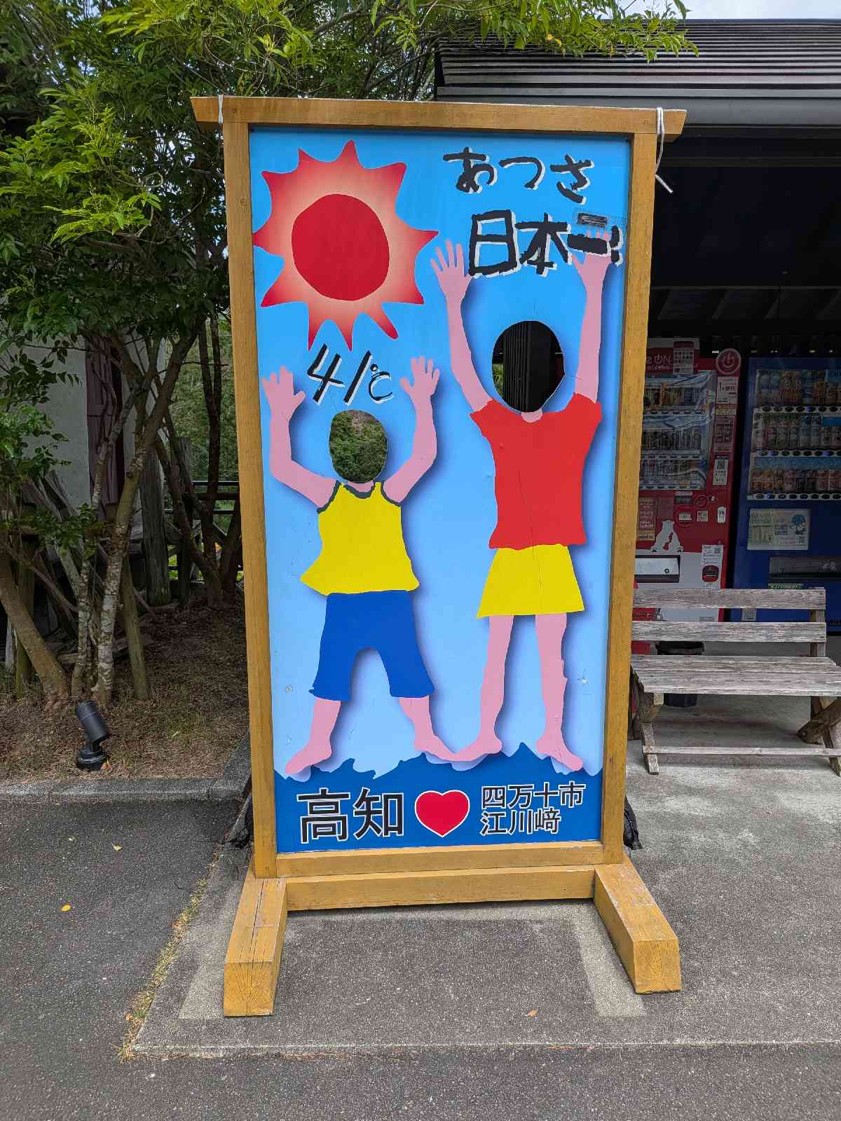 道の駅 よって西土佐の写真
