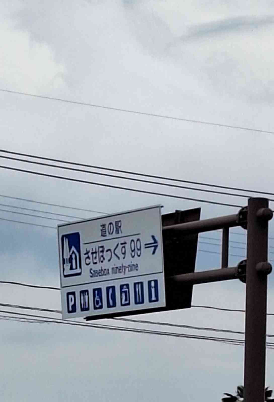 道の駅 させぼっくす99の写真