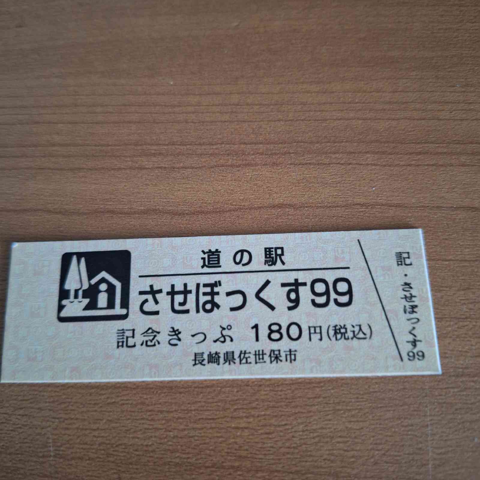 道の駅 させぼっくす99の写真