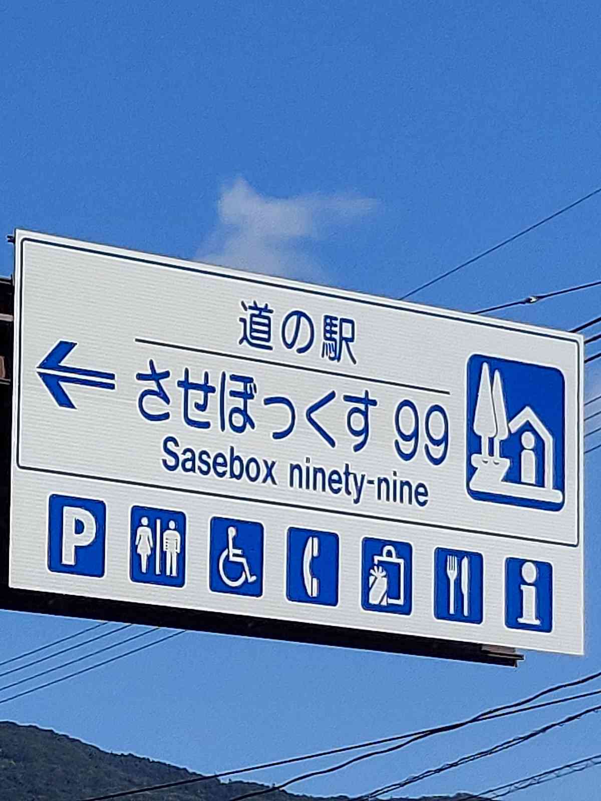 道の駅 させぼっくす99の写真