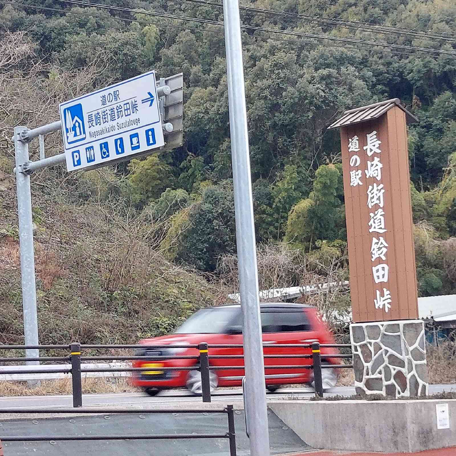 道の駅 長崎街道鈴田峠の写真