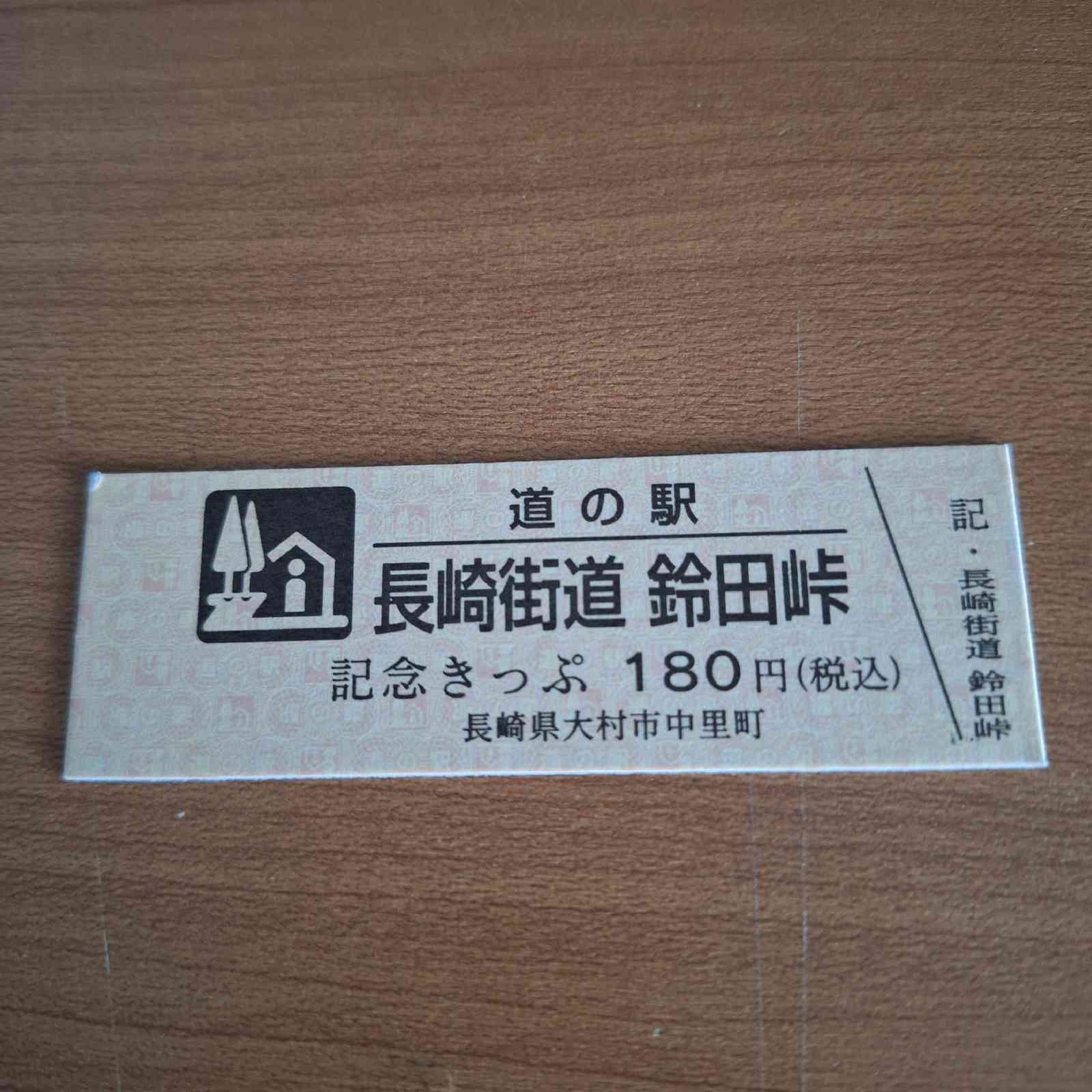 道の駅 長崎街道鈴田峠の写真