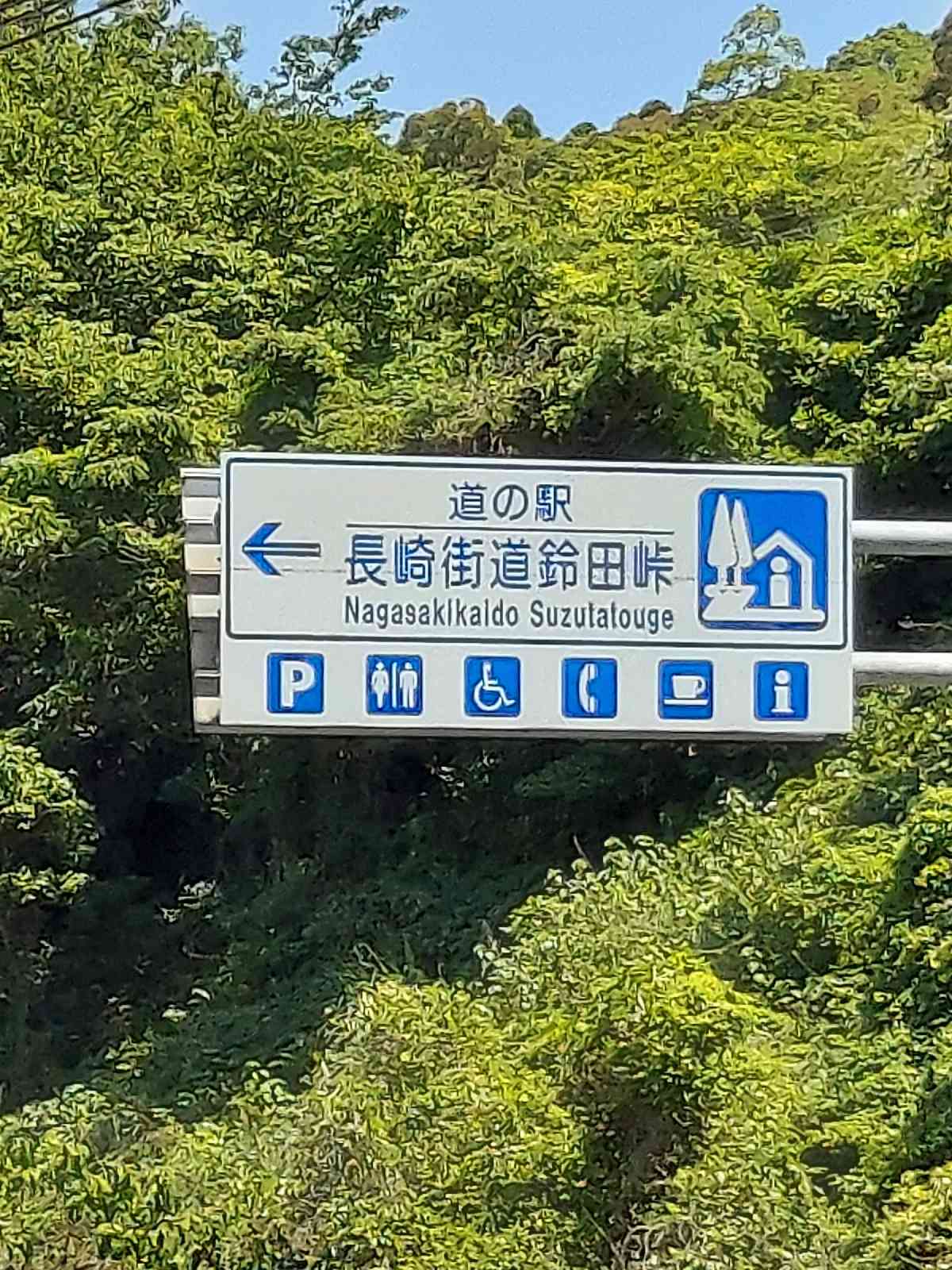 道の駅 長崎街道鈴田峠の写真