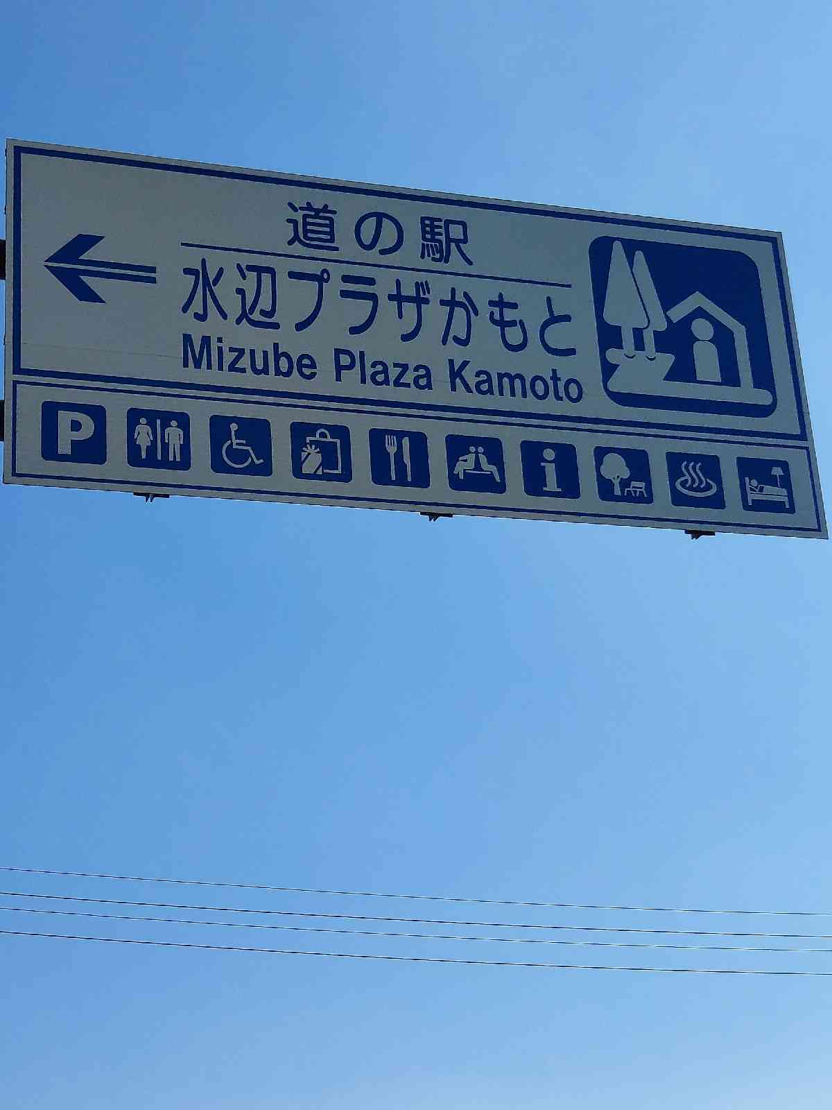 道の駅 水辺プラザかもとの写真