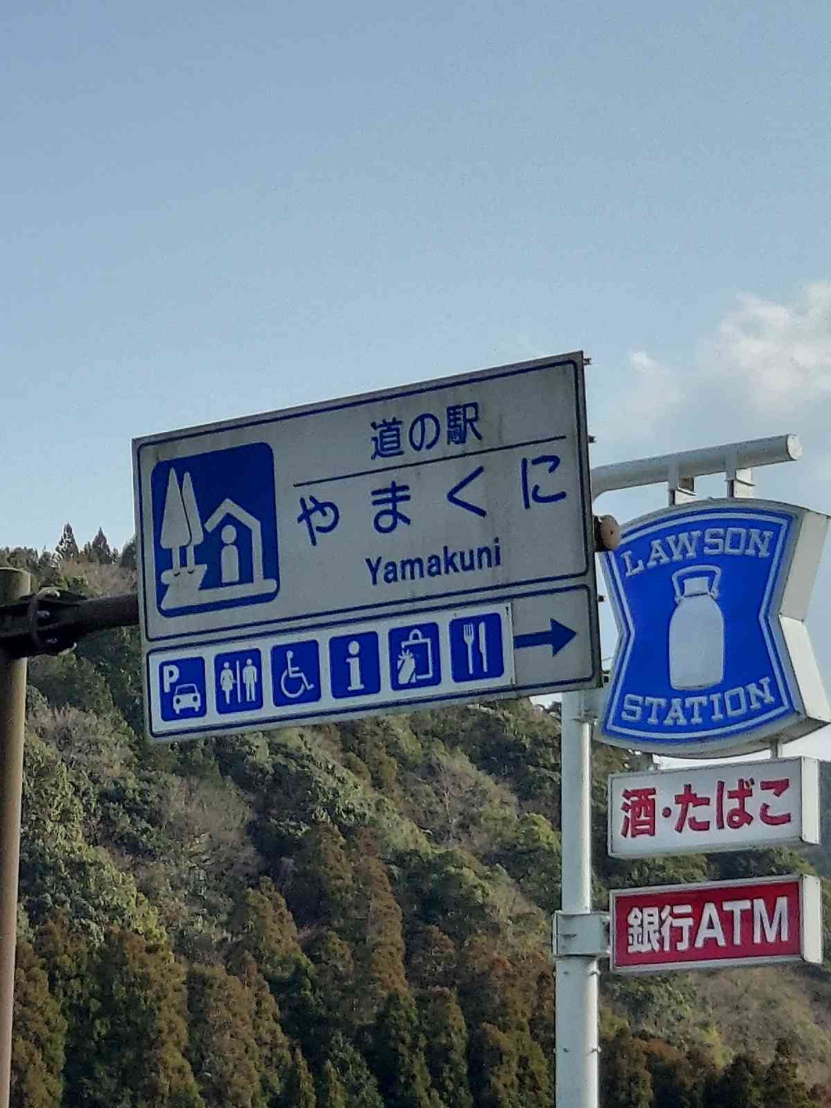 道の駅 やまくにの写真